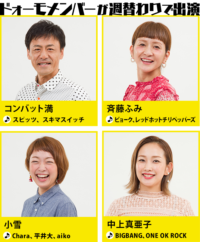 ドォーモメンバーが週替わりで出演:コンバット満、斎藤ふみ、小雪、中上真亜子