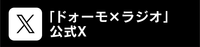 「ドォーモ×ラジオ」公式X