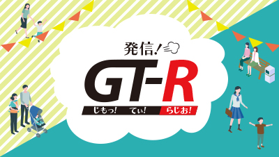 発信！GT-R（≪G≫じもっ≪T≫てぃ≪R≫Radio）
