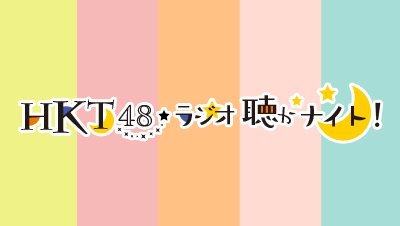 写真：HKT48 ラジオ聴かナイト!
