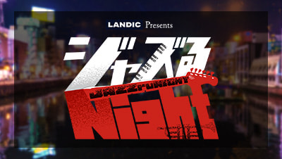 LANDIC Presents『ジャズるNight』