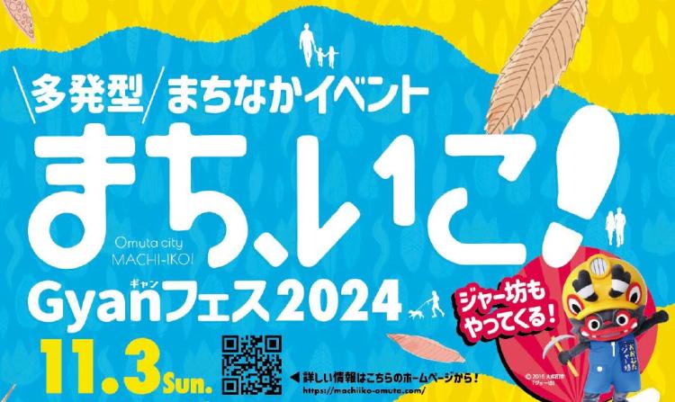 【クチコミ】【イベント】11/3 まちなかがイベントだらけ⁉『まち、いこ！Gyanフェス2024』9つのイベントが同時開催！（大牟田市）