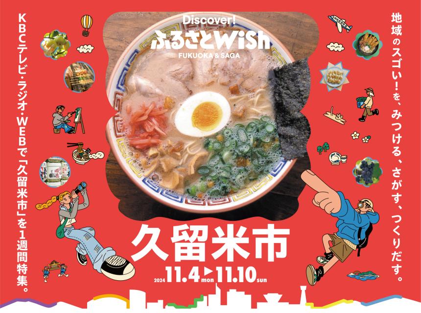 【ふるさとWish】11/4(月)～11/10(日) ふるさとWish久留米市