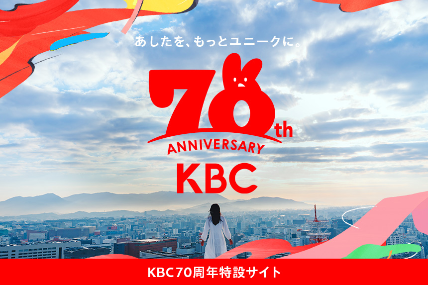 KBC創立70周年