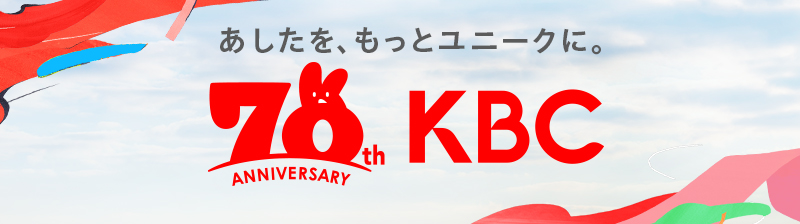 KBC創立70周年