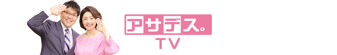 アサデス。TV