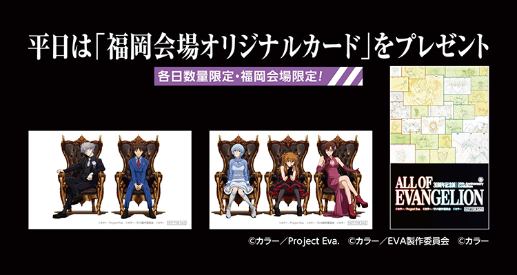 平日は描きおろし「オリジナルカード」をプレゼント 各日数量限定・福岡会場限定！