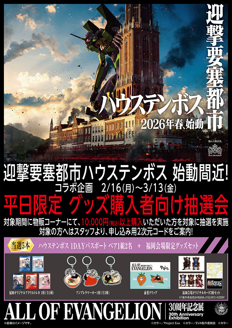 エヴァンゲリオン30周年記念展『ALL OF EVANGELION』福岡会場｜KBC九州