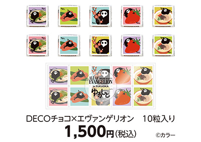 DECOチョコ×エヴァンゲリオン 10粒入り 1,500円