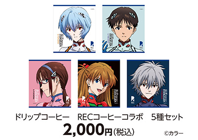 ドリップコーヒー RECコーヒーコラボ 5種セット 2,000円