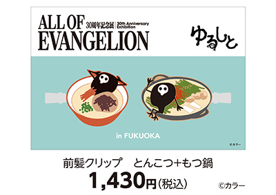 前髪クリップ もつ鍋＋とんこつ 1,430円