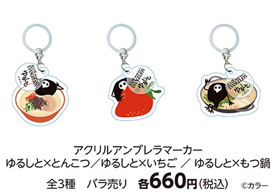 アクリルアンブレラマーカー ゆるしと×とんこつ / ゆるしと×いちご / ゆるしと×もつ鍋 全3種 各660円