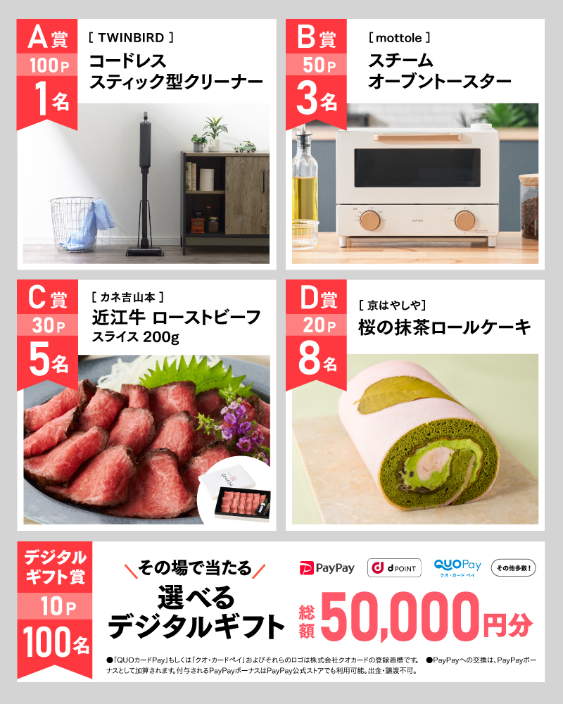 3月のアサポイ賞品／A賞（100ポイント）:〔TWINBIRD〕コードレス スティック型クリーナー　1名｜B賞（50ポイント）:〔mottole〕スチームオーブントースター　3名｜C賞（30ポイント）:〔カネ吉山本〕近江牛 ローストビーフ スライス200g　5名｜D賞（20ポイント）:〔京はやしや〕桜の抹茶ロールケーキ　8名｜デジタルギフト賞（10ポイント）:その場で当たる選べるデジタルギフト 総額50,000円分　100名