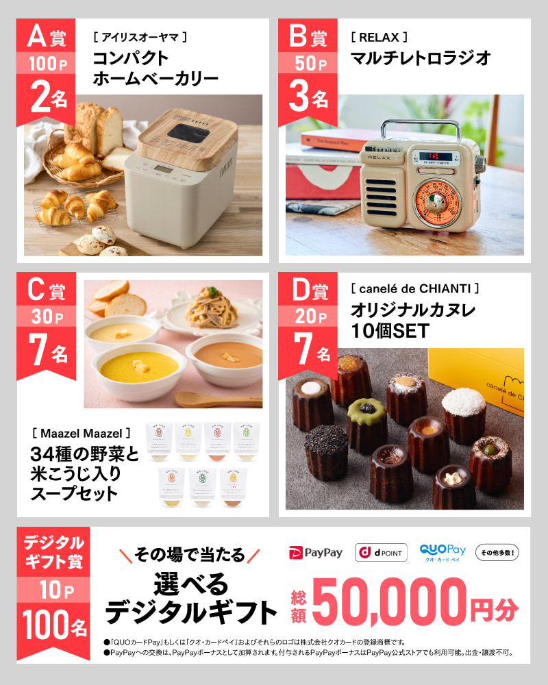 9月のアサポイ賞品／A賞（100ポイント）:〔アイリスオーヤマ〕コンパクトホームベーカリー　2名｜B賞（50ポイント）:〔RELAX〕マルチレトロラジオ　3名｜C賞（30ポイント）:〔Maazel Maazel〕34種の野菜と米こうじ入りスープセット　7名｜D賞（20ポイント）:〔canelé de CHIANTI〕オリジナルカヌレ 10個SET　7名｜デジタルギフト賞（10ポイント）:その場で当たる選べるデジタルギフト 総額50,000円分　100名