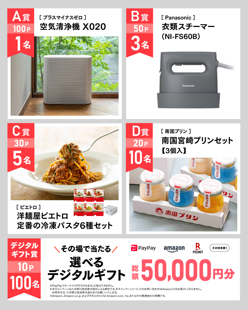 3月のアサポイ賞品／A賞（100ポイント）:［プラスマイナスゼロ］空気清浄機 X020 1名｜B賞（50ポイント）:［Panasonic］衣類スチーマー（NI-FS60B） 3名｜C賞（30ポイント）:［ピエトロ］洋麺屋ピエトロ 定番の冷凍パスタ6種セット 5名｜D賞（20ポイント）:［南国プリン］南国宮崎プリンセット（3個入） 10名｜デジタルギフト賞（10ポイント）:その場で当たる選べるデジタルギフト 総額50,000円分 100名