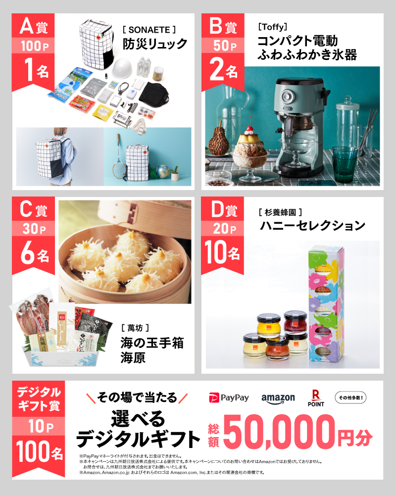 7月のアサポイ賞品／A賞（100ポイント）:［SONAETE］防災リュック 1名｜B賞（50ポイント）:［Toffy］コンパクト電動ふわふわかき氷器 2名｜C賞（30ポイント）:［萬坊］海の玉手箱 海原 6名｜D賞（20ポイント）:［杉養蜂園］ハニーセレクション 10名｜デジタルギフト賞（10ポイント）:その場で当たる選べるデジタルギフト 総額50,000円分 100名