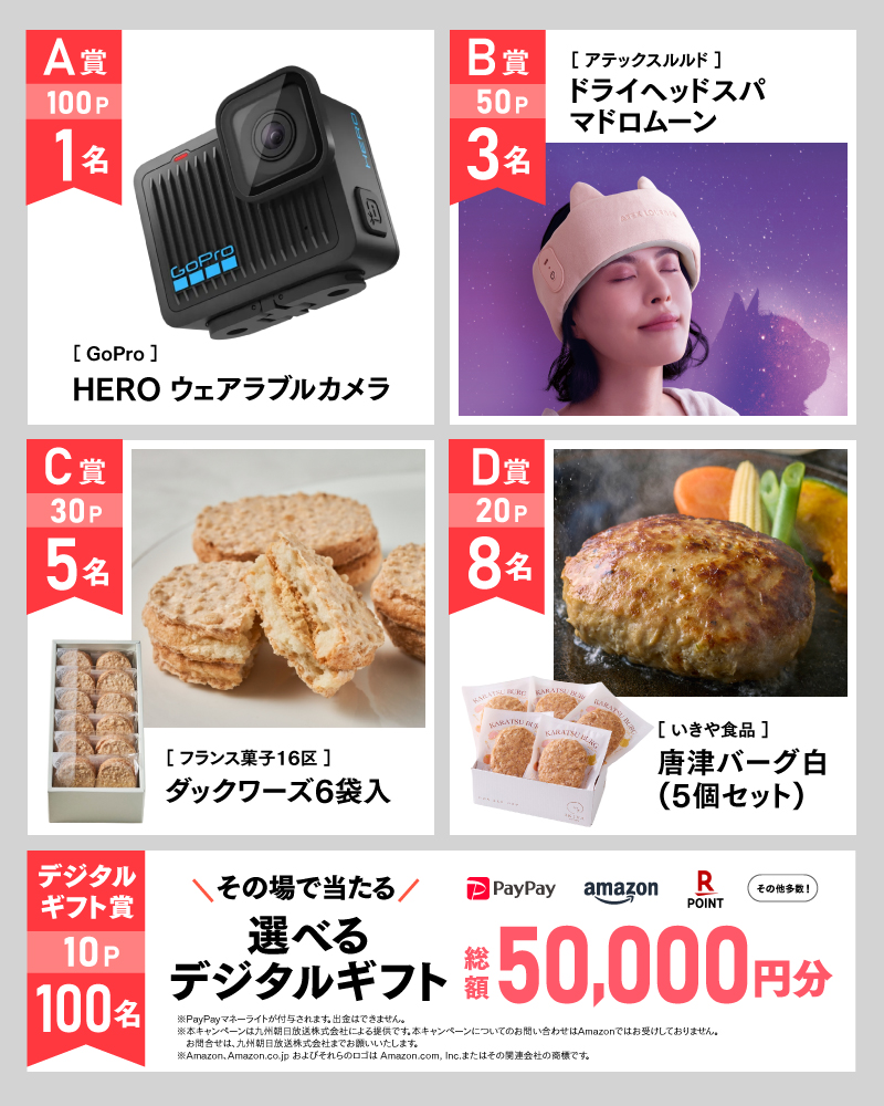 9月のアサポイ賞品／A賞（100ポイント）:［GoPro］HERO ウェアラブルカメラ 1名｜B賞（50ポイント）:［アテックスルルド］ドライヘッドスパ マドロムーン 3名｜C賞（30ポイント）:［フランス菓子16区］ダックワーズ6袋入 5名｜D賞（20ポイント）:［いきや食品］唐津バーグ白(5個セット) 8名｜デジタルギフト賞（10ポイント）:その場で当たる選べるデジタルギフト 総額50,000円分 100名