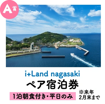 A賞　i+Land nagasaki ペア宿泊券（1泊朝食付き・平日のみ）※来年2月末まで