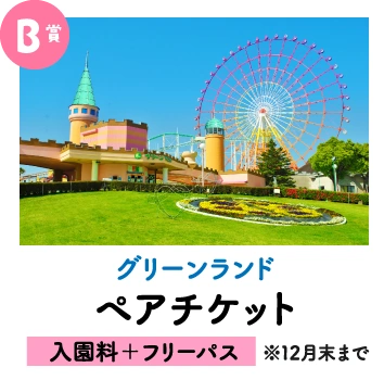 B賞　グリーンランド ペアチケット（入園料＋フリーパス）※12月末まで