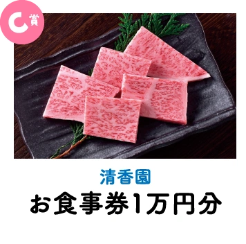 C賞　清香園 お食事券1万円分