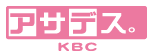 ロゴ：「アサデス。KBC」