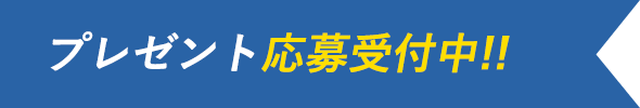 プレゼント応募受付中！！