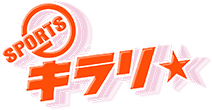 スポーツキラリ企画