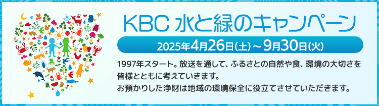 KBC水と緑のキャンペーン