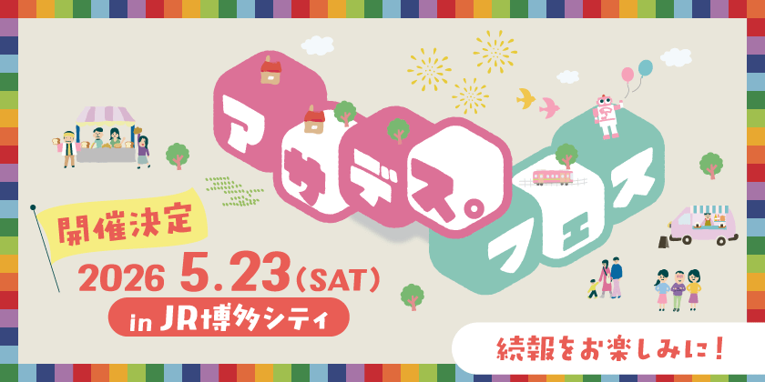 アサデス。フェス　2026年も開催決定！2026年5月23日（土）in JR博多シティ