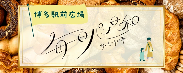 毎日パン日和