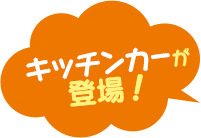 キッチンカーが登場！