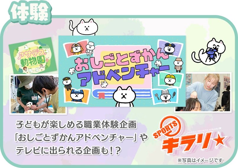 体験：子どもが楽しめる職業体験企画「おしごとずかんアドベンチャー」やテレビに出られる企画も！？