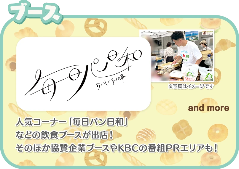 ブース：人気コーナー「毎日パン日和」などの飲食ブースが出店！そのほか協賛企業ブースやKBCの番組PRエリアも！