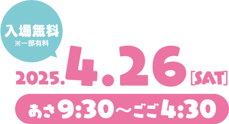 2025年4月26日（土）あさ9:30～ごご4:30／会場：JR博多シティ／入場無料！（一部有料）