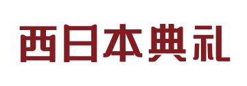 西日本典礼