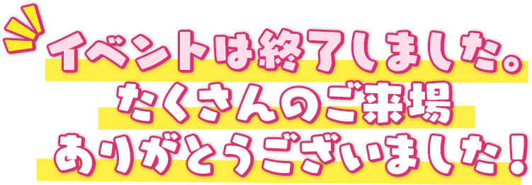 イベントは終了しました。たくさんのご来場ありがとうございました!