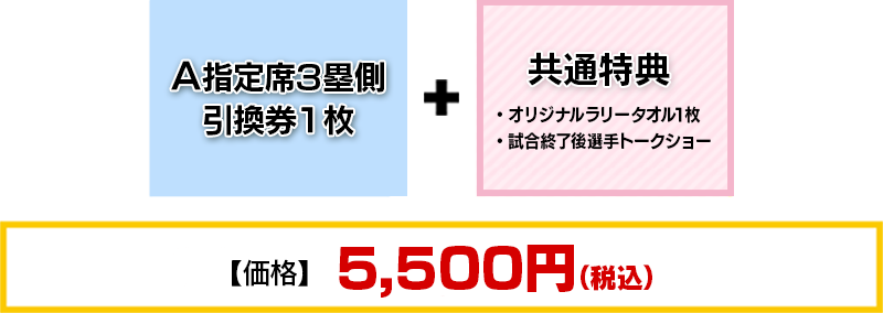 A指定席3塁側引換券1枚+共通特典（番組オリジナルラリータオル1枚、試合終了後 選手トークショー参加権利）【価格】5,500円(税込)