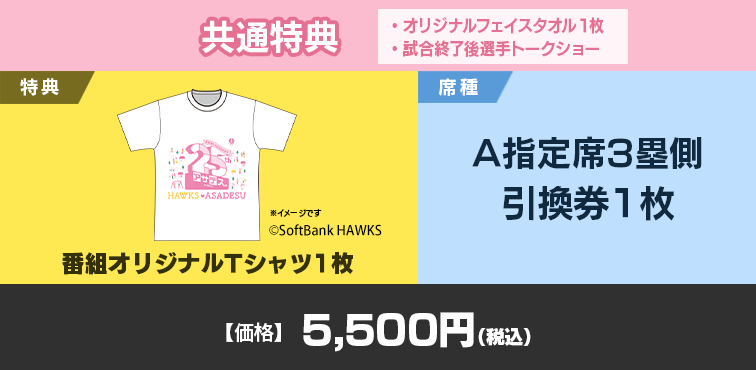A指定席3塁側引換券1枚+番組オリジナルTシャツ1枚+共通特典（番組オリジナルフェイスタオル1枚、試合終了後 選手トークショー参加権利）【価格】5,500円(税込)