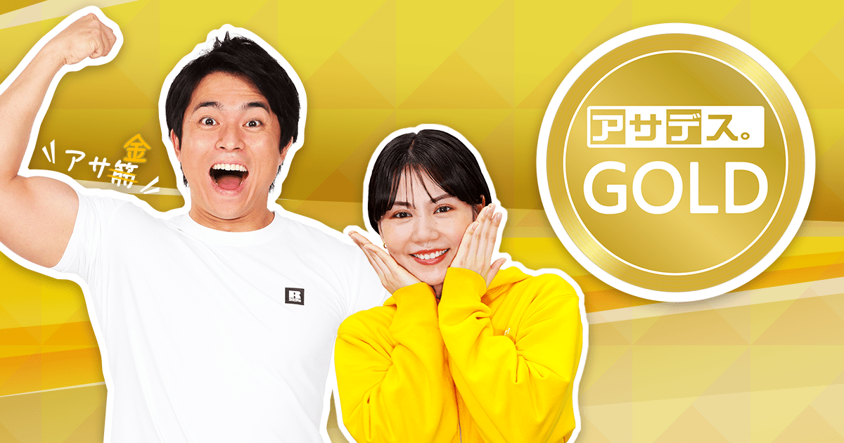 アサデス。GOLD｜KBC九州朝日放送