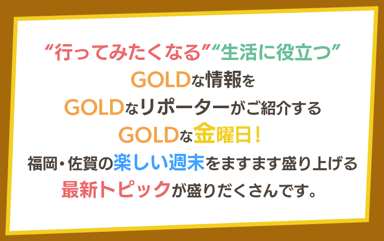 アサデス。GOLD｜KBC九州朝日放送