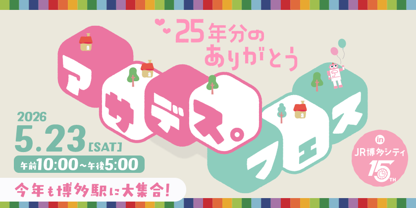 アサデス。フェス in JR博多シティ ～25年分のありがとう～　2026年5月23日（土）開催