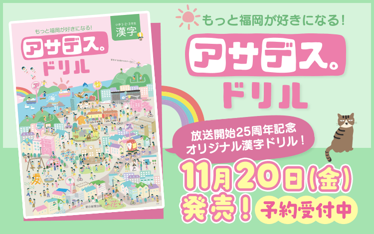アサデス。ドリル 11月20日(金)発売【予約受付中】