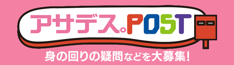 アサデス。POST