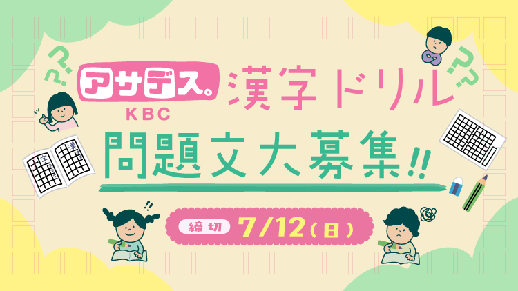漢字ドリル問題文大募集！7月12日（日）まで