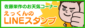 アサデス。お天気スタンプ