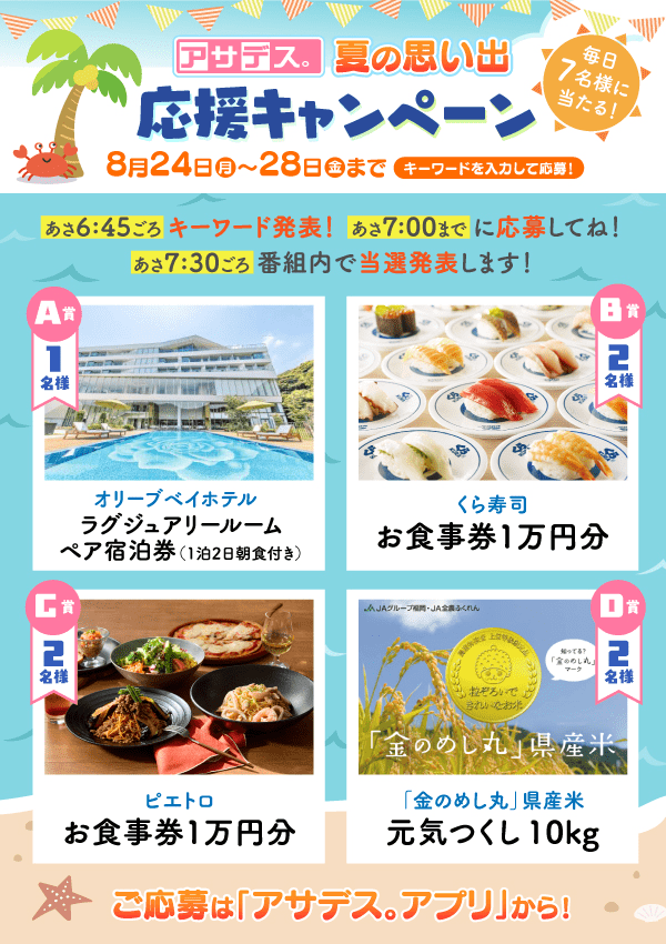 アサデス夏の思い出応援キャンペーン 8月24日（月）～28日（金）まで