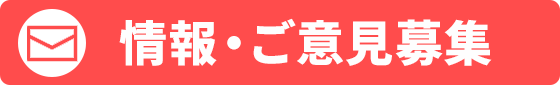 番組へのメッセージ