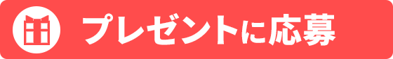 プレゼントに応募