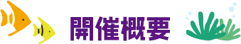 開催概要