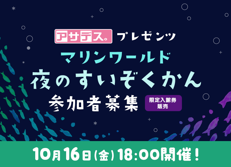 アサデス。プレゼンツ「マリンワールド夜のすいぞくかん」参加者募集（限定入館券販売）／10月16日（金）18:00開場～20:30まで（予定）